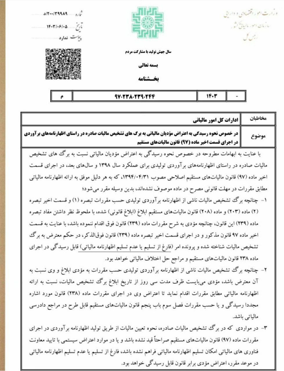 بخشنامه شماره 200/39989/د