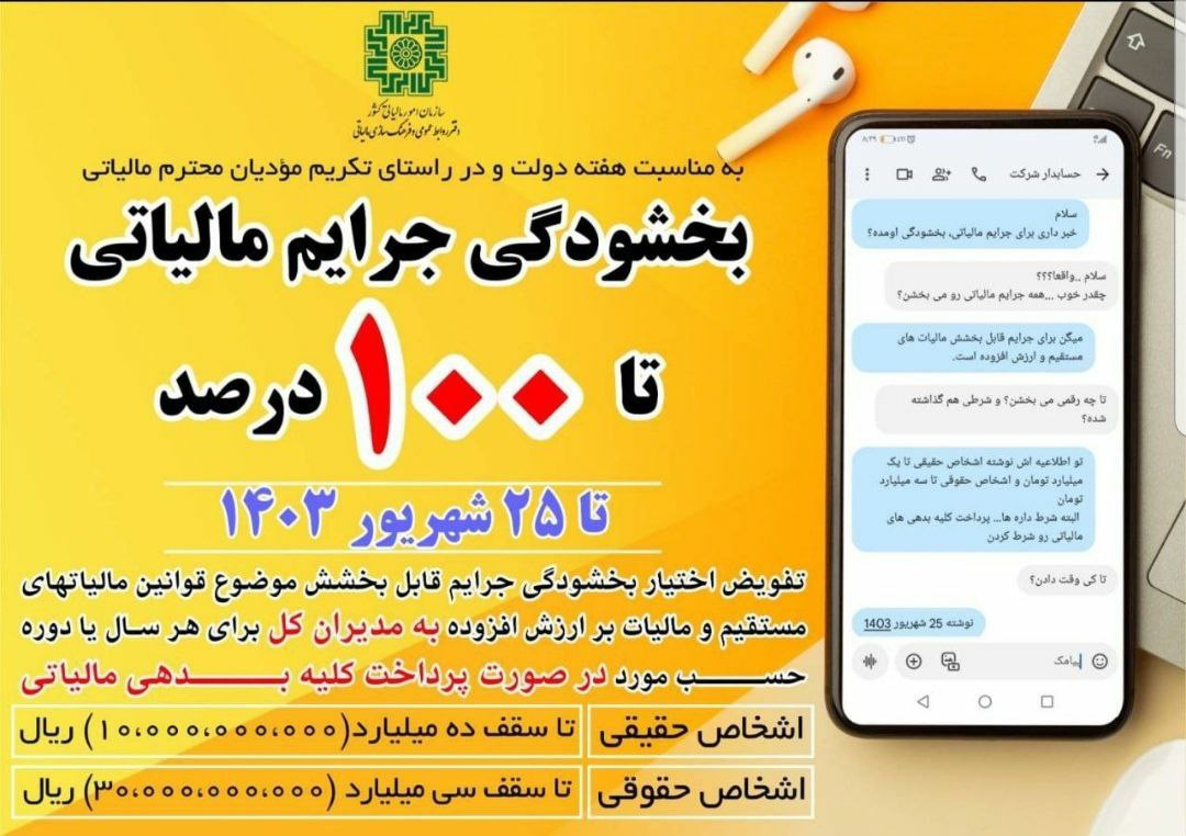 بخشودگی جرایم مالیاتی تا ۱۰۰ درصد