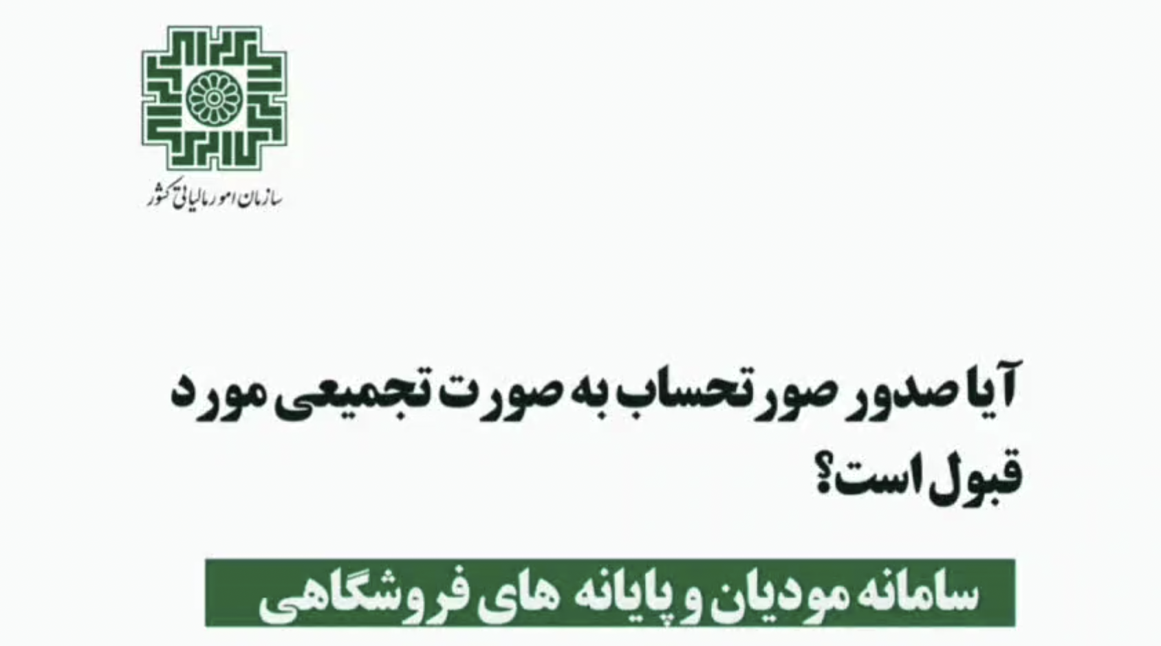 صدور صورتحساب تجمیعی