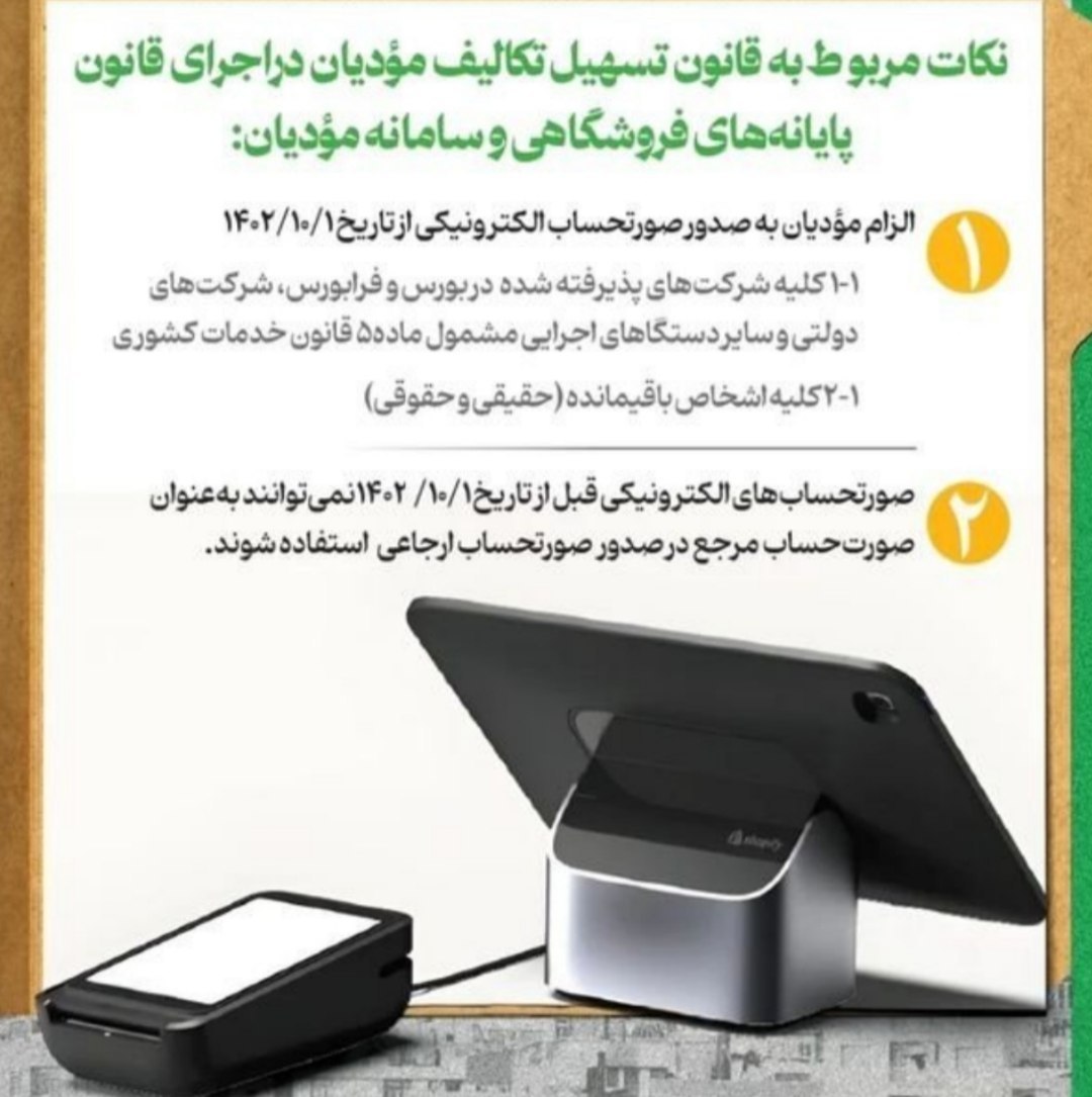 نکات مربوط به قانون تسهیل سامانه مودیان