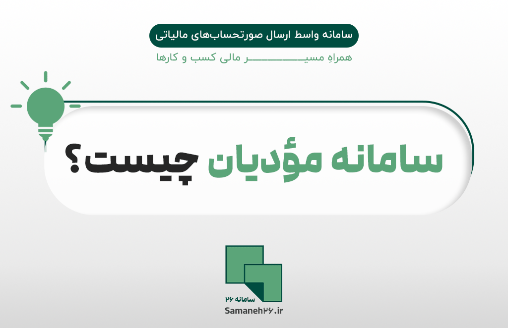 سامانه مؤدیان چیست؟