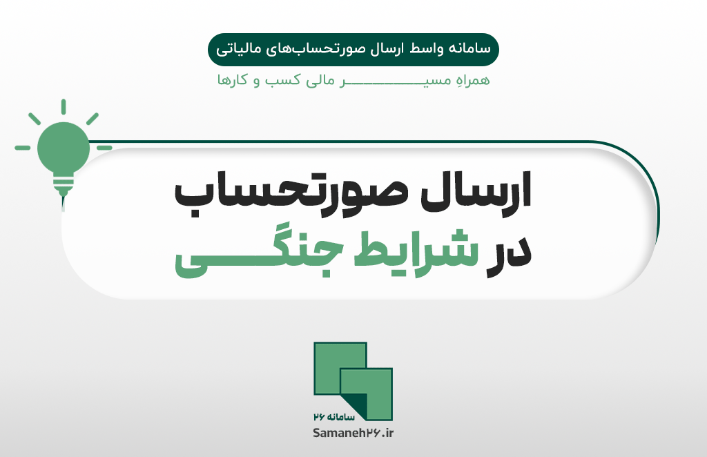 ارسال صورتحساب در شرایط جنگــــی