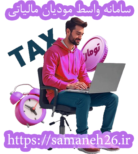 سامانه واسط مودیان